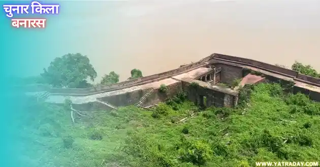 Chunar Fort – Banaras Me Ghumne Wali Jagah
