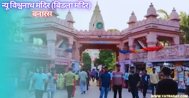 New Vishwanath Temple, Varanasi Me Ghumne Wali Jagah